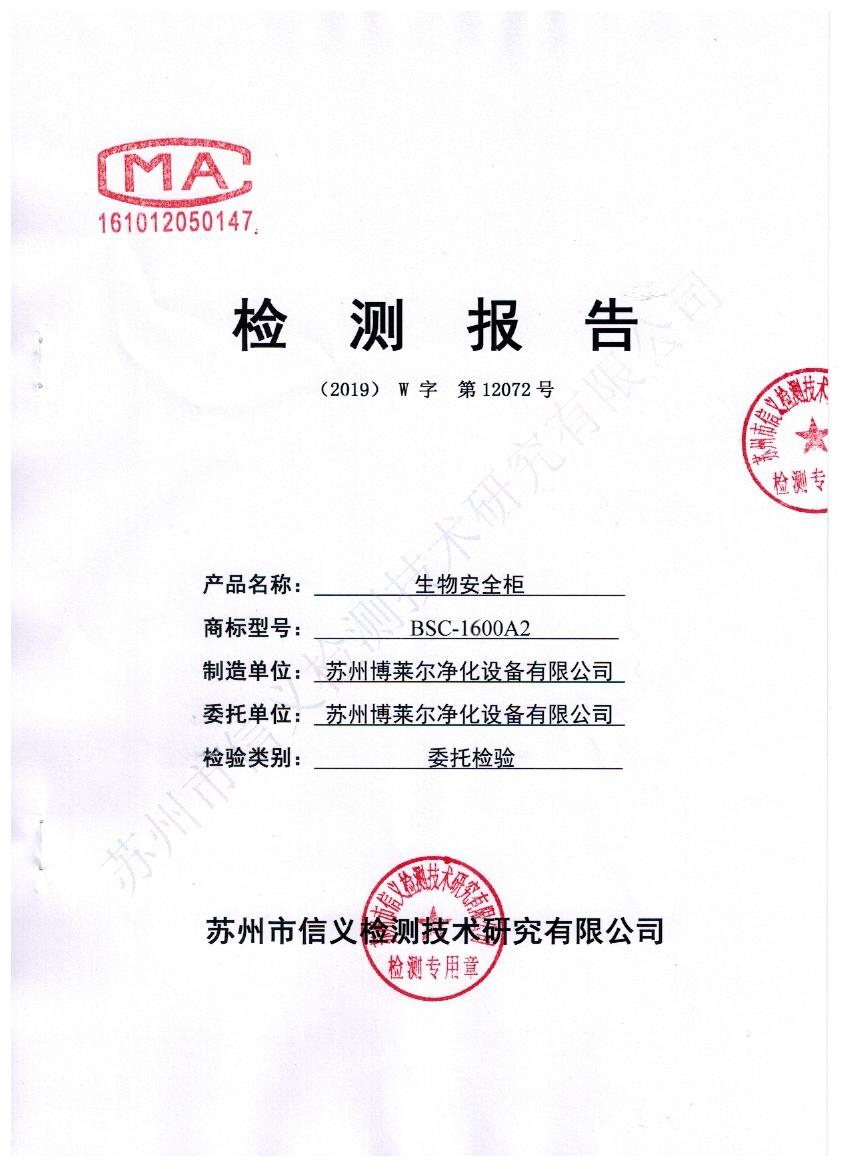 bsc型生物安全柜第三方检测报告